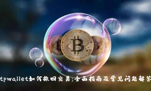 tpwallet如何撤回交易：全面指南及常见问题解答