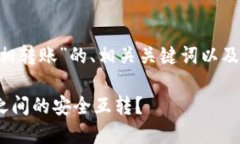 以下是关于“tpwallet子钱包互相转账”的、相关关