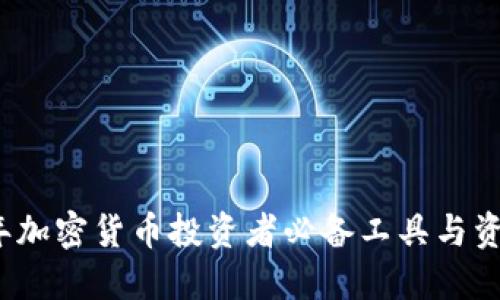 2023年加密货币投资者必备工具与资源指南