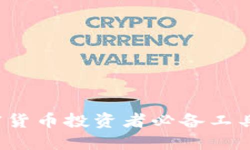 2023年加密货币投资者必备工具与资源指南