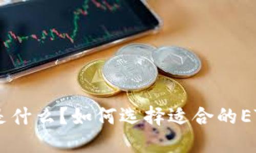 ETHW链是什么？如何选择适合的ETHW钱包？