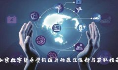 加密数字货币壁纸图片的最佳选择与获取指南