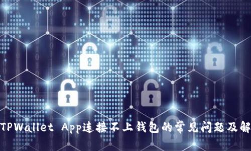 : 解决TPWallet App连接不上钱包的常见问题及解决方案