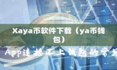 : 解决TPWallet App连接不上钱包的常见问题及解决方