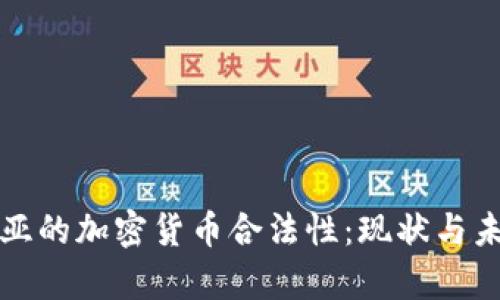 保加利亚的加密货币合法性：现状与未来前景