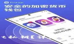 如何查看TPWallet私钥？详细指南与常见问题解答