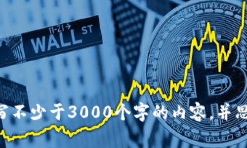 思考一个的，放进标签里，和4个相关的关键词 用逗号分隔，关键词放进/guanjianci标签里，在展开详细介绍，写不少于3000个字的内容，并思考4个可能相关的问题，并逐个问题详细介绍，每个问题介绍内容不少于650字，分段加上标签，段落用标签表示


