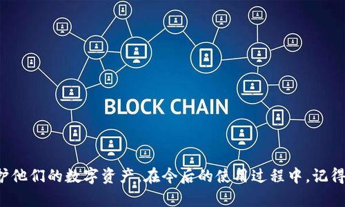   如何找回tpwallet的验证密码：详细步骤与解决方案 / 
 guanjianci tpwallet, 验证密码, 找回密码, 钱包安全 /guanjianci 

在信息化和数字化迅速发展的今天，钱包的使用变得越来越普遍，尤其是数字钱包。tpwallet作为一种流行的加密钱包，已经吸引了大量用户的关注。然而，很多用户在使用tpwallet的过程中可能会遭遇忘记验证密码的问题。本文将深入探讨如何找回tpwallet的验证密码，提供详细步骤和解决方案。

一、什么是tpwallet及其重要性
tpwallet是一个功能强大的数字资产管理工具，它允许用户安全存储、发送和接收各种加密货币。其安全性在于用户需要设置一个验证密码来保护其账户，防止未授权访问。此密码的遗失可能导致用户无法访问其资产，因此寻找有效的方法来恢复密码变得至关重要。

二、找回tpwallet验证密码的步骤
当你忘记了tpwallet的验证密码，不必惊慌，下面是一些找回密码的步骤：

h4步骤1：确认找回密码的选项/h4
在tpwallet的登录页面，通常会有“找回密码”或“忘记密码”的选项。点击进去后，系统会引导你进行下一步。

h4步骤2：验证身份/h4
为了确保账户的安全，tpwallet通常会要求用户进行身份验证。这可能包括输入注册时使用的电子邮件地址、手机号码等信息，有些情况下还可能需要回答安全问题。

h4步骤3：接收重置链接或验证码/h4
一旦身份验证完成，tpwallet会发送一个重置链接或验证码到你注册时填写的电子邮件或手机号码。确保检查你的邮箱，包括垃圾邮件文件夹，以防重置邮件被误标记。

h4步骤4：重置密码/h4
通过点击链接或输入验证码，用户可以进入重置密码的页面。确保输入一个强密码，尽量包含字母、数字和特殊字符，以提高账户的安全性。

h4步骤5：确认新密码和安全建议/h4
输入新密码后，通常会要求再次确认。完成后，确保记住这个新密码，并考虑使用密码管理工具或记录下来以备未来使用。同时建议定期更改密码。

三、常见问题与解决方案

h4问题1：tpwallet未发送重置邮件，怎么办？/h4
如果你没有收到重置邮件，首先检查以下几项：
ul
    li确保输入的电子邮件地址是正确的，与你的tpwallet账户相符。/li
    li查看垃圾邮件或其他邮件文件夹，确认邮件没有被误分类。/li
    li如果仍然没有收到邮件，可能是tpwallet服务器的问题，建议稍后再次尝试。/li
    li也可以尝试联系tpwallet的客服支持，询问是否有系统故障导致邮件未发送。/li
/ul

h4问题2：是否可以通过其他方式找回tpwallet的验证密码？/h4
如果你无法通过常规方式找回密码，还可以尝试以下替代方法：
ul
    li使用tnwallet的手机号验证码功能进行身份验证，有些用户或许在注册时没有绑定邮箱，而是绑定了手机。/li
    li联系tpwallet的官方客服，获取帮助。他们可以提供个性化的解决方案。/li
    li检查是否有备份的信息，比如之前记录的安全问题答案，这也是找回密码的一种方式。/li
/ul

h4问题3：忘记tpwallet的验证密码后，是否会丢失资产？/h4
许多用户担心忘记验证密码后会导致其资产丢失。其实，tpwallet在设计时为了保护用户的资产，会有多重安全机制。当你尝试重置密码时，资产仍然会安全保留，只要你能够通过身份验证，重置密码后就可以恢复对资产的访问。

当然，建议用户在使用tpwallet时定期备份重要信息，如助记词或钱包地址，以防止在极端情况下（如设备丢失）无法访问资产。同时，资产安全也是一个细致的课题，建议使用强密码、开启双重认证等来提升账户安全性。

h4问题4：如何预防下次再忘记tpwallet验证密码？/h4
预防措施永远胜于治疗，以下是一些建议，可以帮助用户在今后避免遗忘密码：
ul
    li使用密码管理软件，安全且方便地存储你的所有密码，并定期更新。/li
    li设置安全提示或备份问题，确保在忘记密码时，能很快找回。/li
    li将密码记录在安全的位置，例如纸质文件中，避免在不安全的电子设备上存放。/li
    li定期更改密码，并不使用过于简单或者容易被猜到的密码。/li
/ul

总之，tpwallet的验证密码找回相对简单，通过正当途径和步骤能够有效恢复账户安全。希望本文能帮助用户更好地管理和保护他们的数字资产。在今后的使用过程中，记得采取有效措施来更加安全地使用类似的数字资产钱包。