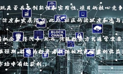biao ti/biao ti加密货币空投：如何获得免费代币的终极指南/biao ti

加密货币, 空投, 免费代币, 区块链/guanjianci

加密货币是一种基于区块链技术的数字货币，近年来得到了广泛的关注和应用，而空投（Airdrop）则成为了获取免费代币的一种热门方式。虽然许多人了解加密货币的投资潜力，但对于空投的认识却相对较少。在此指南中，我们将深入探讨加密货币空投的原理、操作流程、风险，以及如何有效利用空投获得收益。

什么是加密货币空投？
空投是一种通过向用户免费分发加密货币的方式，生成新代币或促销活动的一部分。通常，项目方会选择在特定条件下实施空投，例如引导用户体验新的产品、增加项目的曝光率或增加网络用户基数。空投通常通过智能合约实现，确保代币的分发流程公平、安全。

空投的目标往往是激励用户参与到某个项目中，并通过将用户的地址预载入空投列表来完成代币分发。这种方式不仅让代币持有者从一开始就能看到其价值，还能提高项目的知名度和应用率。

如何参与加密货币空投？
参与加密货币空投主要有以下几个步骤：
ul
  listrong关注项目公告/strong：许多项目会通过社交媒体、加密货币论坛、官方网站和邮件列表通知其用户有关空投的消息。/li
  listrong创建数字货币钱包/strong：为了接收空投的代币，你需要一个支持该代币的数字货币钱包。常见的钱包包括MetaMask、Trust Wallet等。/li
  listrong遵循参与条件/strong：每个空投可能会有不同的参与条件，例如持有特定的代币，或者在社交媒体上转发项目的公告等。确保认真阅读条件，并完成相关步骤。/li
  listrong提供钱包地址/strong：在一些情况下，你可能需要向项目团队提供你的钱包地址，以便他们可以将空投代币直接发送给你。/li
/ul

空投的风险与注意事项
虽然空投看似是获取免费代币的好机会，但也存在一定的风险。以下是一些需要注意的事项：
ul
  listrong项目可靠性/strong：参与空投之前，确保你了解项目的背景和团队。如果项目没有任何可信的资料或负面评价，最好不要参与。/li
  listrong个人信息安全/strong：在某些情况下，空投可能会要求提供个人信息或钱包私钥。请务必保持警惕，不要轻易提供这些敏感信息，以免受骗。/li
  listrong代币流通性/strong：即使你成功获得了代币，也要考虑其流通性。某些项目的代币可能在交易所上市的机会较小。/li
/ul

如何寻找空投机会？
寻找空投机会可以通过多个渠道：
ul
  listrong社交媒体/strong：Twitter和Telegram等平台是加密社区的活跃地。很多项目会在这些平台上发布空投信息。/li
  listrong社区论坛/strong：Reddit、Bitcointalk等论坛是讨论加密货币的热门场所，可以获取很多有关空投的信息。/li
  listrong专门网站/strong：有一些网站专门收集和发布各类空投信息，如Airdrop.io和CoinMarketCap的Airdrop栏目。/li
/ul

综上所述，加密货币空投是用户获取新代币的一种有效方式，但也伴随着风险。在参与之前，确保了解项目，保护个人信息，并密切关注代币的市场动态。

相关问题分析

1. 空投的合法性和合规性如何？
空投的合法性和合规性通常取决于多个因素，包括各国法律、项目的商业模式及其代币的性质。首先，不同国家对加密货币的立法标准各异。在一些国家，空投可能被视为赠品，而在另一些国家可能需要遵循适用的证券法，从而被视为证券发行。

此外，项目应明确告知参与者其参与空投的风险及要求，包括对代币的性质说明。合规的项目通常会做好文档工作，确保其操作符合监管要求。如果项目缺乏透明度，或未能提供必要的合规性文档，投资者可能会面临诸多法律风险。因此，在参与空投前，用户应首先调查项目的合规性及声誉。

2. 空投的经济模型是什么？
空投的经济模型常为项目增值而设。通过免费分发代币，项目可以吸引更多用户参与，增强网络效用。例如，当一个新的区块链项目通过空投为用户提供代币时，能够迅速建立起一个渴望参与的社区，有助于推动项目的可持续发展。此外，代币的分发也能够作为市场推广策略，帮助项目在竞争激烈的市场中脱颖而出。

从经济学角度分析，空投不仅能够提高代币的活跃度，还能推动代币的需求和流通。在成功实施的空投后，普通用户持有的代币可能在后续的发展中实现升值，从而为投资者带来潜在的收益。然而，空投本身并不保障代币价值，因此用户需要评估所参与项目的长期发展潜力。

3. 如何评估空投项目的潜在价值？
评估空投项目的潜在价值是一个复杂的过程，涉及对项目本身、团队、技术以及市场环境的综合分析。首先，关注项目白皮书及其技术实现是否具备创新性和实用性。项目的核心竞争力、市场需求及其解决问题的能力是评估其长期价值的重要指标。

其次，团队的背景及其行业经验也是影响项目成功与否的关键因素。一个拥有成功开发经历和行业知名度的团队，往往会增强项目的可信度和发展潜力。此外，社区的活跃度和参与度也是项目成功的条件之一，强大的社区可以为项目的发展提供支持和反馈。

4. 空投与传统投资方式的优缺点比较
空投与传统投资方式相比，具有其独特的优缺点。首先，空投的主要优势是其零投资成本。用户只需提供钱包地址，无需筹集资金，便能有机会获得代币。然而，传统投资方式通常需要一定的资本投入，这可能对于某些新手投资者来说是一种门槛。

另一方面，空投所获得的代币可能没有实质的市场支持，存在价值不稳定的风险。相较之下，传统投资方式通常有明确的市场价值和回报预期，能够为投资者提供相对更可靠的收益保障。此外，空投在合规性和合法性上也可能面临较高的不确定性，而传统投资往往更为规范。

总体而言，空投是一种有前景的获取加密货币的方式，但参与者需要谨慎评估风险，充分了解项目的各个方面，以便在这个高速变化的市场中有效获利。