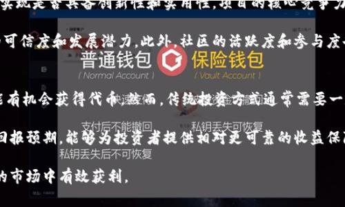 biao ti/biao ti加密货币空投：如何获得免费代币的终极指南/biao ti

加密货币, 空投, 免费代币, 区块链/guanjianci

加密货币是一种基于区块链技术的数字货币，近年来得到了广泛的关注和应用，而空投（Airdrop）则成为了获取免费代币的一种热门方式。虽然许多人了解加密货币的投资潜力，但对于空投的认识却相对较少。在此指南中，我们将深入探讨加密货币空投的原理、操作流程、风险，以及如何有效利用空投获得收益。

什么是加密货币空投？
空投是一种通过向用户免费分发加密货币的方式，生成新代币或促销活动的一部分。通常，项目方会选择在特定条件下实施空投，例如引导用户体验新的产品、增加项目的曝光率或增加网络用户基数。空投通常通过智能合约实现，确保代币的分发流程公平、安全。

空投的目标往往是激励用户参与到某个项目中，并通过将用户的地址预载入空投列表来完成代币分发。这种方式不仅让代币持有者从一开始就能看到其价值，还能提高项目的知名度和应用率。

如何参与加密货币空投？
参与加密货币空投主要有以下几个步骤：
ul
  listrong关注项目公告/strong：许多项目会通过社交媒体、加密货币论坛、官方网站和邮件列表通知其用户有关空投的消息。/li
  listrong创建数字货币钱包/strong：为了接收空投的代币，你需要一个支持该代币的数字货币钱包。常见的钱包包括MetaMask、Trust Wallet等。/li
  listrong遵循参与条件/strong：每个空投可能会有不同的参与条件，例如持有特定的代币，或者在社交媒体上转发项目的公告等。确保认真阅读条件，并完成相关步骤。/li
  listrong提供钱包地址/strong：在一些情况下，你可能需要向项目团队提供你的钱包地址，以便他们可以将空投代币直接发送给你。/li
/ul

空投的风险与注意事项
虽然空投看似是获取免费代币的好机会，但也存在一定的风险。以下是一些需要注意的事项：
ul
  listrong项目可靠性/strong：参与空投之前，确保你了解项目的背景和团队。如果项目没有任何可信的资料或负面评价，最好不要参与。/li
  listrong个人信息安全/strong：在某些情况下，空投可能会要求提供个人信息或钱包私钥。请务必保持警惕，不要轻易提供这些敏感信息，以免受骗。/li
  listrong代币流通性/strong：即使你成功获得了代币，也要考虑其流通性。某些项目的代币可能在交易所上市的机会较小。/li
/ul

如何寻找空投机会？
寻找空投机会可以通过多个渠道：
ul
  listrong社交媒体/strong：Twitter和Telegram等平台是加密社区的活跃地。很多项目会在这些平台上发布空投信息。/li
  listrong社区论坛/strong：Reddit、Bitcointalk等论坛是讨论加密货币的热门场所，可以获取很多有关空投的信息。/li
  listrong专门网站/strong：有一些网站专门收集和发布各类空投信息，如Airdrop.io和CoinMarketCap的Airdrop栏目。/li
/ul

综上所述，加密货币空投是用户获取新代币的一种有效方式，但也伴随着风险。在参与之前，确保了解项目，保护个人信息，并密切关注代币的市场动态。

相关问题分析

1. 空投的合法性和合规性如何？
空投的合法性和合规性通常取决于多个因素，包括各国法律、项目的商业模式及其代币的性质。首先，不同国家对加密货币的立法标准各异。在一些国家，空投可能被视为赠品，而在另一些国家可能需要遵循适用的证券法，从而被视为证券发行。

此外，项目应明确告知参与者其参与空投的风险及要求，包括对代币的性质说明。合规的项目通常会做好文档工作，确保其操作符合监管要求。如果项目缺乏透明度，或未能提供必要的合规性文档，投资者可能会面临诸多法律风险。因此，在参与空投前，用户应首先调查项目的合规性及声誉。

2. 空投的经济模型是什么？
空投的经济模型常为项目增值而设。通过免费分发代币，项目可以吸引更多用户参与，增强网络效用。例如，当一个新的区块链项目通过空投为用户提供代币时，能够迅速建立起一个渴望参与的社区，有助于推动项目的可持续发展。此外，代币的分发也能够作为市场推广策略，帮助项目在竞争激烈的市场中脱颖而出。

从经济学角度分析，空投不仅能够提高代币的活跃度，还能推动代币的需求和流通。在成功实施的空投后，普通用户持有的代币可能在后续的发展中实现升值，从而为投资者带来潜在的收益。然而，空投本身并不保障代币价值，因此用户需要评估所参与项目的长期发展潜力。

3. 如何评估空投项目的潜在价值？
评估空投项目的潜在价值是一个复杂的过程，涉及对项目本身、团队、技术以及市场环境的综合分析。首先，关注项目白皮书及其技术实现是否具备创新性和实用性。项目的核心竞争力、市场需求及其解决问题的能力是评估其长期价值的重要指标。

其次，团队的背景及其行业经验也是影响项目成功与否的关键因素。一个拥有成功开发经历和行业知名度的团队，往往会增强项目的可信度和发展潜力。此外，社区的活跃度和参与度也是项目成功的条件之一，强大的社区可以为项目的发展提供支持和反馈。

4. 空投与传统投资方式的优缺点比较
空投与传统投资方式相比，具有其独特的优缺点。首先，空投的主要优势是其零投资成本。用户只需提供钱包地址，无需筹集资金，便能有机会获得代币。然而，传统投资方式通常需要一定的资本投入，这可能对于某些新手投资者来说是一种门槛。

另一方面，空投所获得的代币可能没有实质的市场支持，存在价值不稳定的风险。相较之下，传统投资方式通常有明确的市场价值和回报预期，能够为投资者提供相对更可靠的收益保障。此外，空投在合规性和合法性上也可能面临较高的不确定性，而传统投资往往更为规范。

总体而言，空投是一种有前景的获取加密货币的方式，但参与者需要谨慎评估风险，充分了解项目的各个方面，以便在这个高速变化的市场中有效获利。
