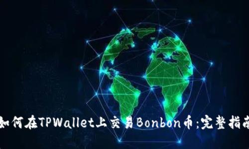 如何在TPWallet上交易Bonbon币：完整指南