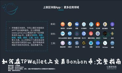 如何在TPWallet上交易Bonbon币：完整指南