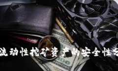 TPWallet流动性挖矿资产的安全性分析与策略