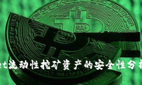 TPWallet流动性挖矿资产的安全性分析与策略