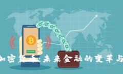 LSD加密货币：未来金融的变革与挑战
