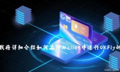 在TPWallet中购买OKFly的步骤相对简单，但需要遵循