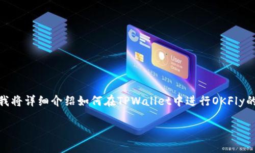 在TPWallet中购买OKFly的步骤相对简单，但需要遵循一定的流程以确保每一步都能顺利进行。在这里，我将详细介绍如何在TPWallet中进行OKFly的购买，包括必要的前期准备、购买步骤以及后续管理。同时，我也会回答一些可能与购买过程相关的问题。

在TPWallet购买OKFly的详细教程
