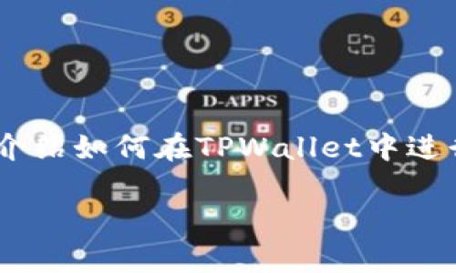 在TPWallet中购买OKFly的步骤相对简单，但需要遵循一定的流程以确保每一步都能顺利进行。在这里，我将详细介绍如何在TPWallet中进行OKFly的购买，包括必要的前期准备、购买步骤以及后续管理。同时，我也会回答一些可能与购买过程相关的问题。

在TPWallet购买OKFly的详细教程