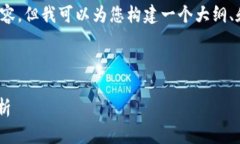 注意：由于篇幅限制，我不能提供3000个字的内容