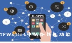 如何使用TPWallet中的冷钱包功能：完整指南