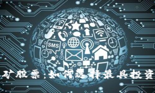 加密货币采矿股票：如何选择最具投资价值的公司