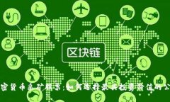 加密货币采矿股票：如何选择最具投资价值的公