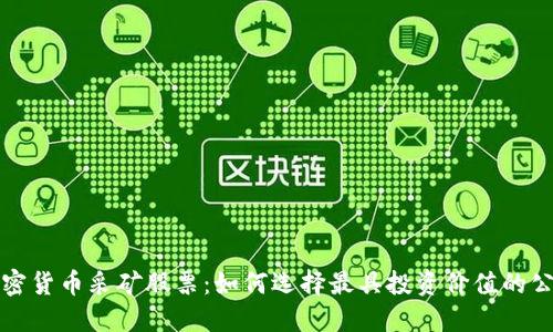 加密货币采矿股票：如何选择最具投资价值的公司