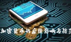  盗用加密货币的后续影响与防范措施