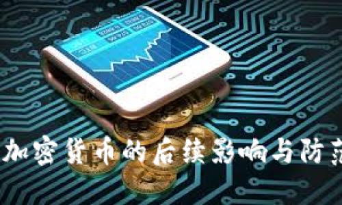  盗用加密货币的后续影响与防范措施