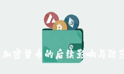  盗用加密货币的后续影响与防范措施