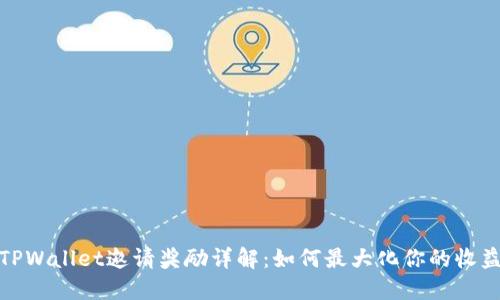 TPWallet邀请奖励详解：如何最大化你的收益
