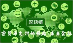 : 洛杉矶加密货币支付的崛起：未来金融的变革之
