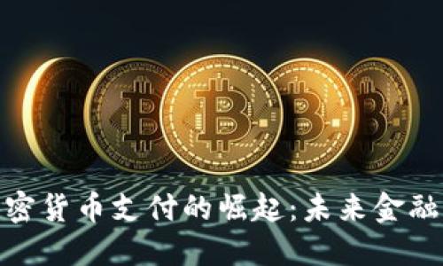 : 洛杉矶加密货币支付的崛起：未来金融的变革之路