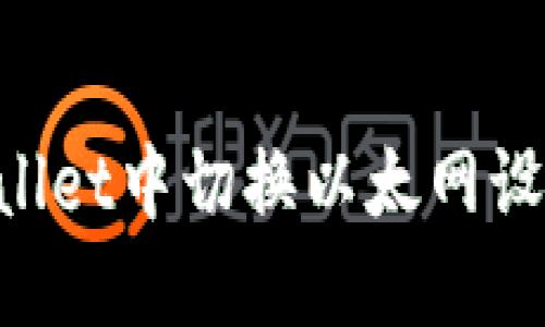 如何在TPWallet中切换以太网设置：全面指南