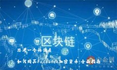 思考一个的优质如何购买Facebook加密货币：全面指