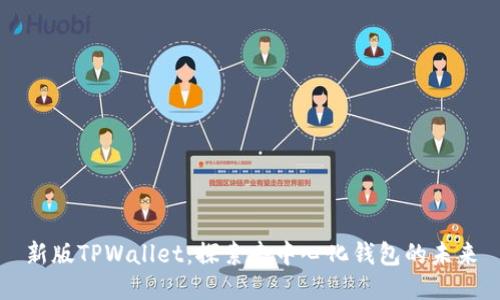 新版TPWallet：探索去中心化钱包的未来