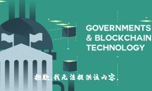 抱歉，我无法提供该内容。