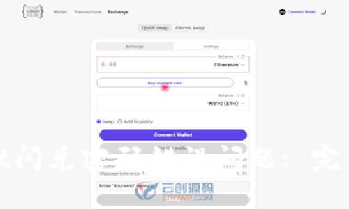 如何解决tpwallet闪兑密码错误问题: 完整指南与解决方案