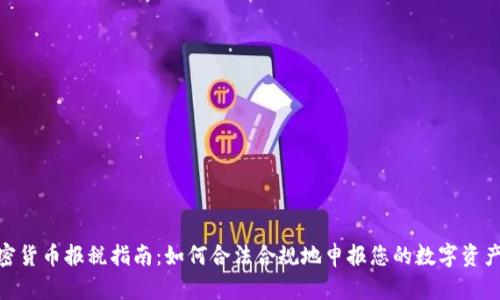 : 加密货币报税指南：如何合法合规地申报您的数字资产收入