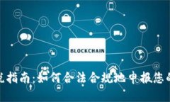 : 加密货币报税指南：如何合法合规地申报您的数