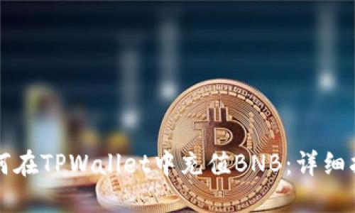 如何在TPWallet中充值BNB：详细指南
