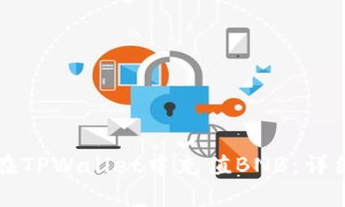如何在TPWallet中充值BNB：详细指南