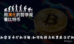加密货币矿机详解：如何选择与配置最佳矿机