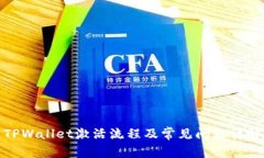 TPWallet激活流程及常见问题详解