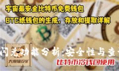  tpwallet闪兑功能分析：安全性与查询途径全解