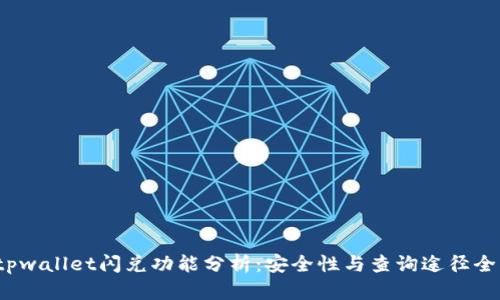  tpwallet闪兑功能分析：安全性与查询途径全解