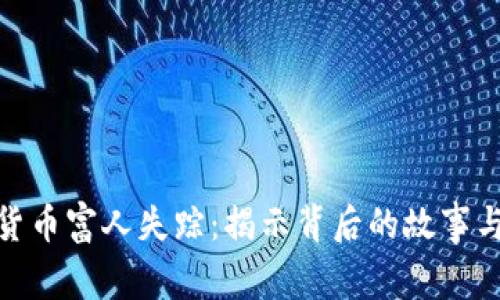 加密货币富人失踪：揭示背后的故事与风险