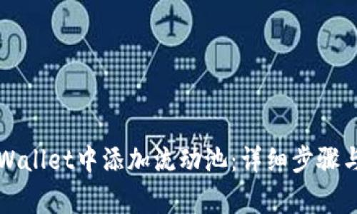 如何在TPWallet中添加流动池：详细步骤与注意事项