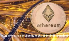 如何在TPWallet中添加流动池：详细步骤与注意事项