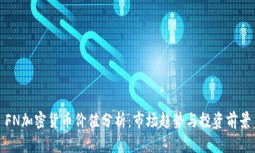 FN加密货币价值分析：市场趋势与投资前景